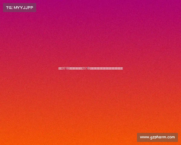 河间2018国际赛事—河北河间2018国际赛事全球精英汇聚竞技盛会荣耀开启精彩无限